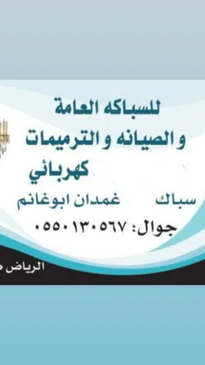 سباك كهربائي شمال الرياض النرجس العارض