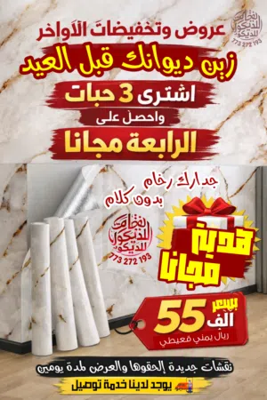 عرطة لاصق بديل الرخام