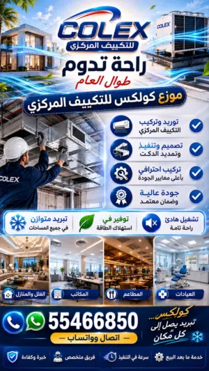 مقاول تكييف مركزي موزع معتمد شركة كولكس تمديد دكت نقل جميع انواع المكاين المركزي
