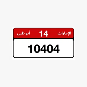 رقم ابوظبي مميز