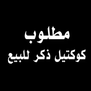 مطلوب ذكر كوكتيل للبيع اهم شي عمره جو سنه