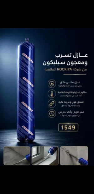 لماذا تختار عازل سيليكون ROCKIYA من عكود استور؟ عزل مائي فائق ومثالي: يمنحك طبقة حماية صلبة تمنع تم
