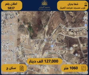 إعلان رقم (5837)  أرض للبيع في شفا بدران – قرب مسجد صرفند العمار / 1060 م2