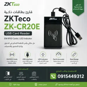جهاز قارئ البطاقات الذكية - ZKTeco ZK-CR20E – USB RFID Reader