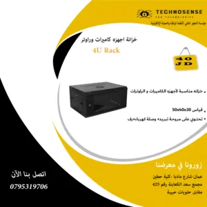 خزانه 4U مناسبة لاجهزة الكاميرات و الراوتر