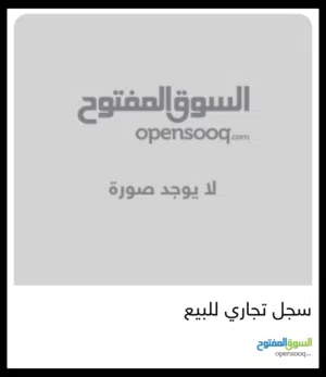 سجل تجاري للبيع تم عمله سنة 2022