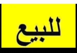 قطعة ارض فى صلاح الدين بجوار مسجد الشريف  مساحتها 1500 متر على زوز شوارع .