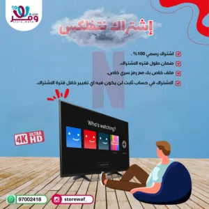 إشتراك نتفلكس/شاهد/TOD/YouTube بدون اي تغيير او إنقطاع مع المتجر العماني الموثوق