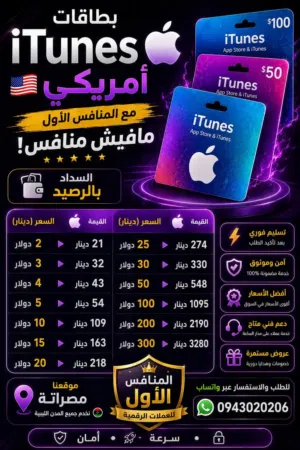 كروت ايتونز بأرخص الاسعار مع المنافس الأول