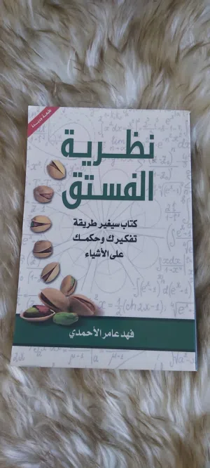 كتاب سيغير طريقة تفكيرك وحكمك على الاشياء