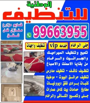 الوطنيه للتنظيف