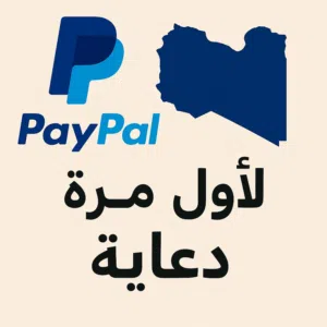 لأول مرة في ليبيا... باي بال متوفر الآن