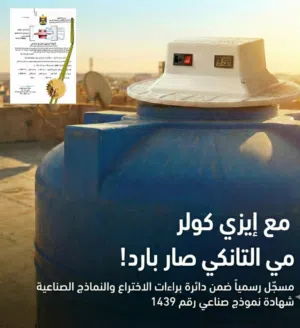 جهاز تبريد مياه الخزانات  الاستخدامات  جهاز Easy Cooler هو جهاز تبريد مبتكر يستخدم لتقليل درجة حرارة