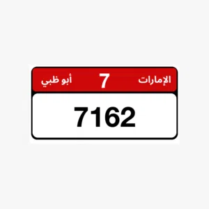 رقم رباعي ابوظبي