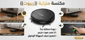 مكنسة روبوت تنظيف سريع لا تصدر صوت مزعج سريع جداً بالتنظيف ينظف لك الاماكن صعب تنظيفها