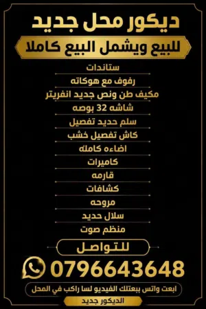 ديكور كامل للبيع
