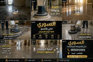 جلاية ارضيات