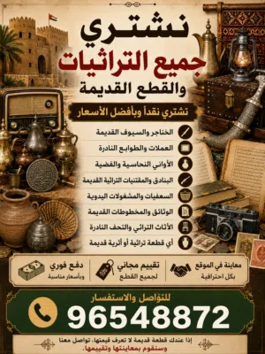 نشتري جميع انواع التراثيات