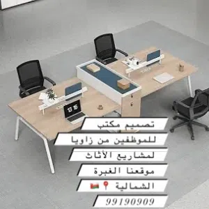 يتوفر لدينا جميع أنواع الأثاث المكتبي والديكور