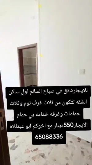 للايجار شقه في صباح السالم اول ساكن
