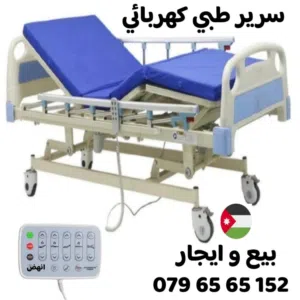 سرير طبي كهربائي بيع و تاجير ( تخت طبي كهربائي ) اجهزه طبيه معدات طبيه