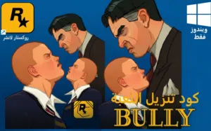 بولي للـ[بي سي] (كود اللعبة)