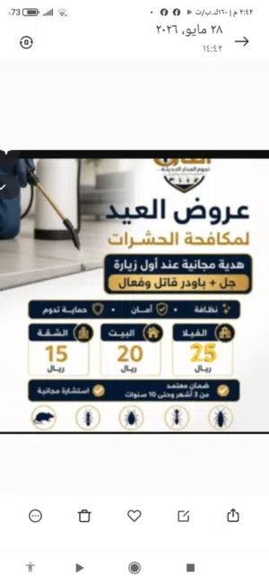شركة  افاق لمكافحة الحشرات والقوارض