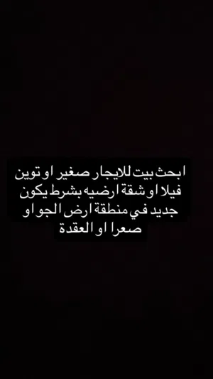 منزل او بيت او شقة او توين فيلا للايجار