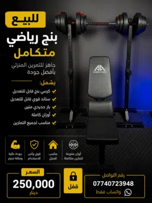 جم منزلي متكامل يتحمل وزن 300 كيلو تفحصه يلا تاخذه