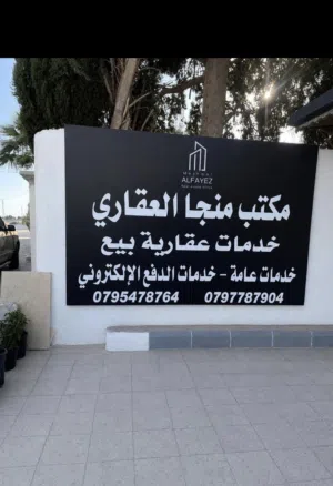 اراضي للبيع في قرية منجا مشترك او قوشان مستقل