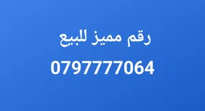 رقم مميز للبيع