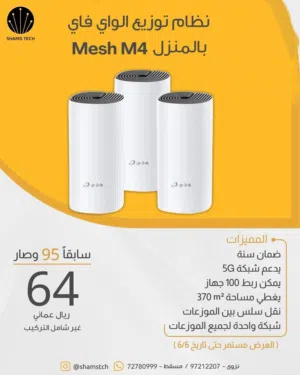 TP-Link Mesh M4 – نظام واي فاي منزلي ذكي