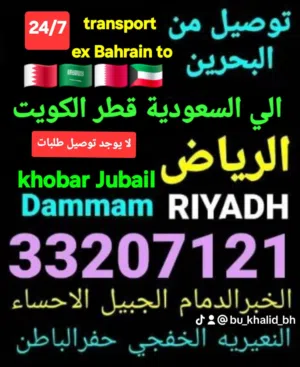 توصيل من البحرين السعودية قطر الخبر الدمام الجبيل النعيريه الرياض الخفجي الاحساء الكويت مطارالدمام