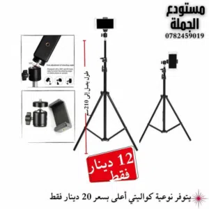 ستاند مترين حامل للموبايل / بحمل الموبايل الطول وبالعرض tripod- stand
