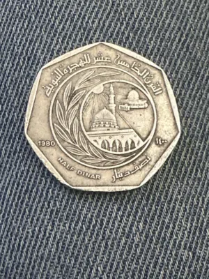 القرن الخامس عشر للهجرة النبوية  1400هجري 1980 ميلادي نصف دينار اردني