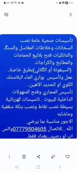 داخل بغداد فقط تاسيسات صحية عامة وفتح المجاري وتاسيسات نواعم الكهرباءيات