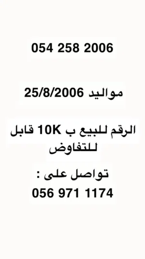 رقم اتصالات لمواليد 25/8/2006 السعر 10K وإذا صامل ما بقصر وياك