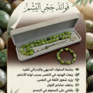 سبحة وسوار رجالي من حجر اليشم