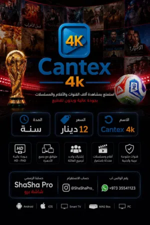 اشتراك Cantex 4k