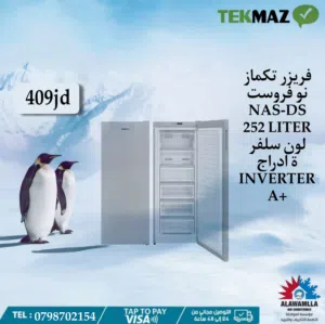 فريزر تكماز 252 لتر لون سلفر عمودي باقل سعر في المملكه