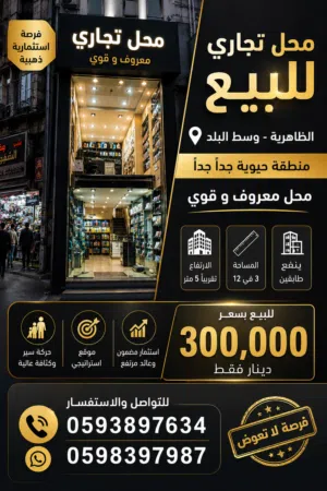 محل تجاري وسط البلد في الظاهرية موقع حيوي جدا فرصة استثمارية قوية