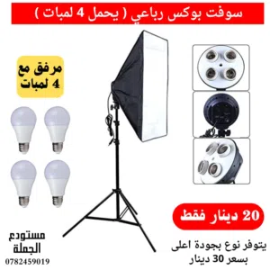 اضاءة تصوير احترافية سوفت بوكس و كشافات , RINGLIGHT ,SOFTBOX  ., LED PANEL