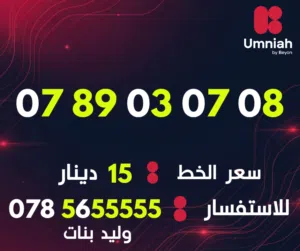 Umniah VIP mobile numbers in Amman