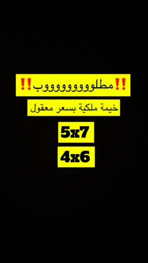 مطلوب خيمة ملكية