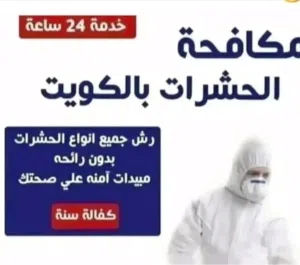 مكافحة حشرات وقوارض الكويت