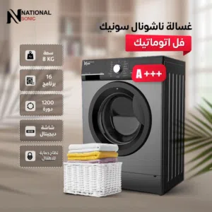 غسالة ناشونال سونيك 8 كيلو 16 برنامج 1200 دورة توفير طاقة شاشة ديجتال لون سلفر بسعر مميز جداً