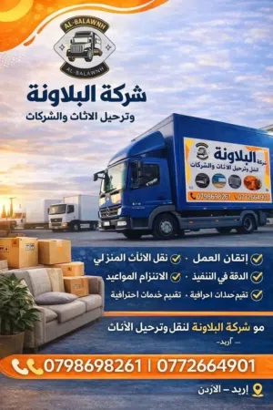 شركة البلاونة لنقل وترحيل الاثاث في اربد عمان  شاحنات للنقل البظائع تحميل وتنزيل وتغليف الاثاث