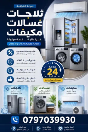 صيانة ثلاجات - صيانة غسالات - صيانة مكيفات داخل المنزل خدمة 24 ساعة اسرع خدمة كل المحافظات