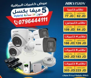 نظام 4 كاميرات 5 ميغا بكسل ملون 24 ساعة هايبرد من هايك فيجن النظام الاكثر مبيعاً في الاردن