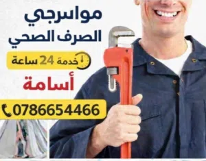 مواسرجي خدمه 24 ساعه خدمة السباكه وتسليك الصرف الصحي تمديدات السباكه خدمه سريعه تمديدات التدفئه